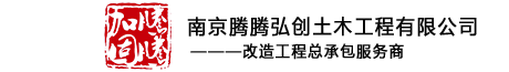 南京腾腾弘创土木工程有限公司