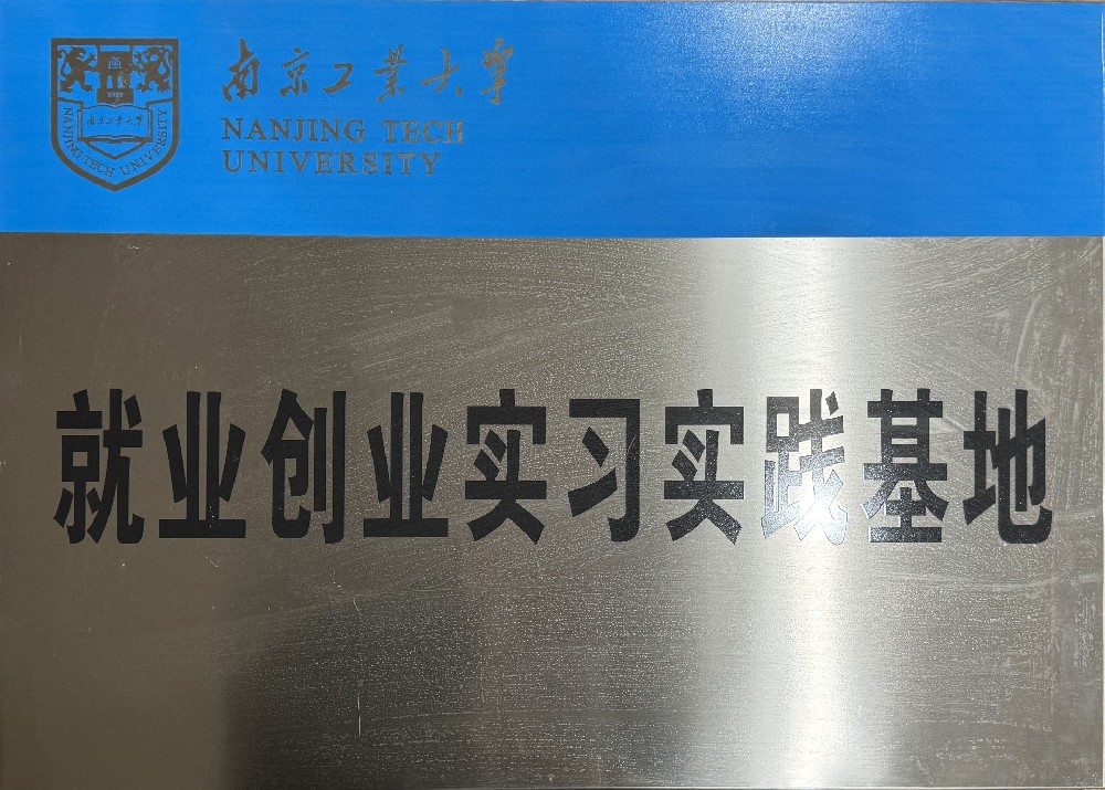 南京工业大学创业实习实践基地