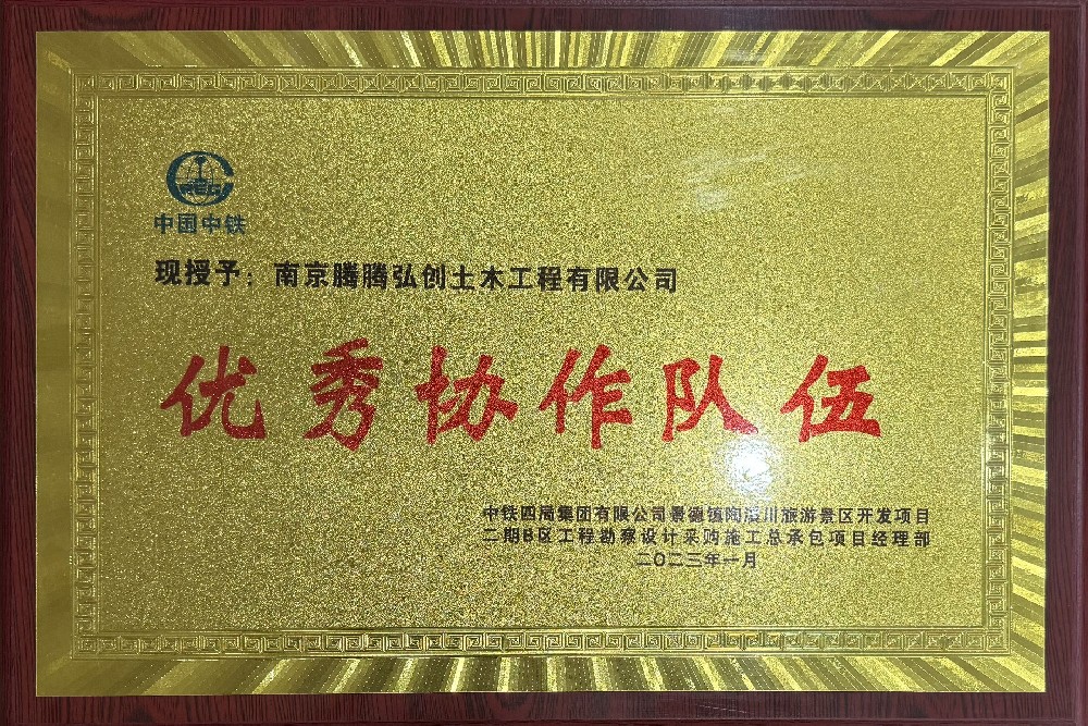 中铁优秀协作单位
