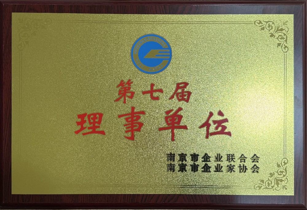 南京市企业联合会理事单位